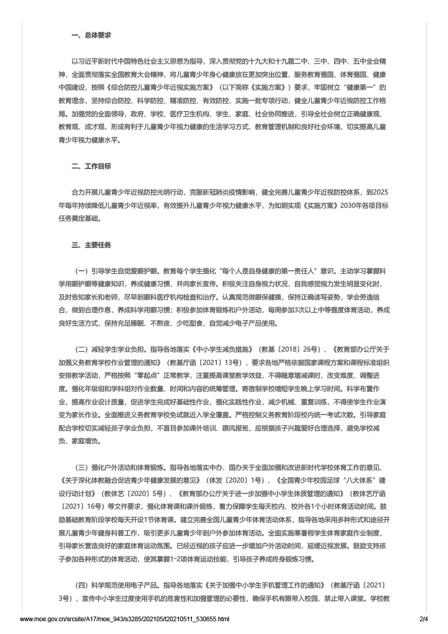 教育部办公厅等十五部门关于印发《儿童青少年近视防控光明行动工作方案（2021—2025年）》的通知 （教体艺厅函[2021]19号）-2.jpg